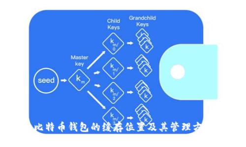 比特币钱包的缓存位置及其管理方法
