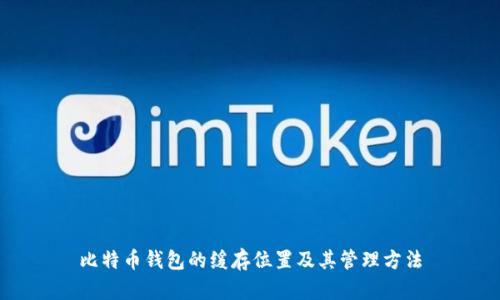 比特币钱包的缓存位置及其管理方法