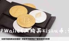 如何在TPWallet上购买Kishu币：详尽指南
