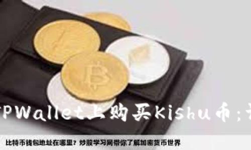 如何在TPWallet上购买Kishu币：详尽指南