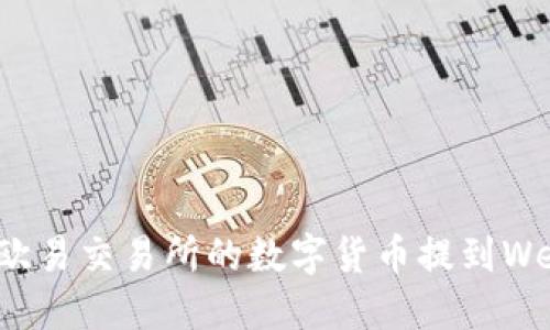 如何将欧易交易所的数字货币提到Web3钱包
