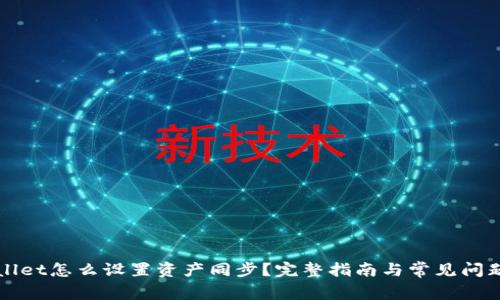 TPWallet怎么设置资产同步？完整指南与常见问题解答