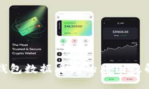 比特币钱包数据丢失的原因及解决方案