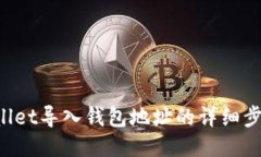 TP Wallet导入钱包地址的详细步骤指南