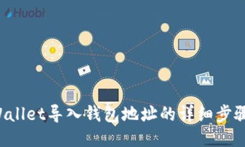 TP Wallet导入钱包地址的详细步骤指南