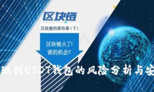 网赌提现到USDT钱包的风险分析与安全指南