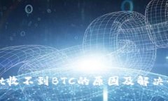 TPWallet收不到BTC的原因及解决办法详解