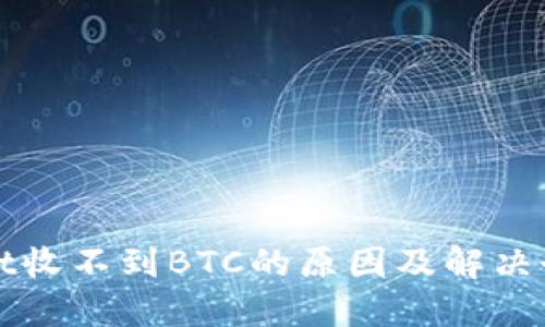 TPWallet收不到BTC的原因及解决办法详解