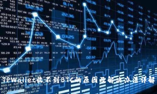TPWallet收不到BTC的原因及解决办法详解
