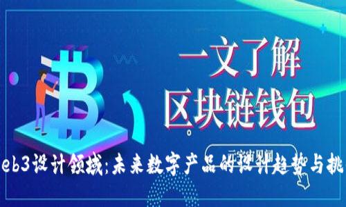Web3设计领域：未来数字产品的设计趋势与挑战