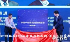 USDT转换成ETH的最佳钱包选择：最低手续费指南