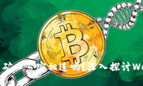 Web3必然与矿工紧密相连吗？深入探讨Web3生态系统