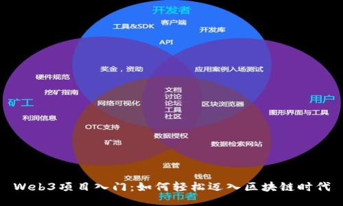 Web3项目入门：如何轻松迈入区块链时代