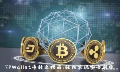   TPWallet币转出指南：轻松实现安全转账