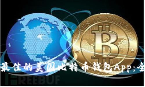 如何选择最佳的美国比特币钱包App:全方位指南