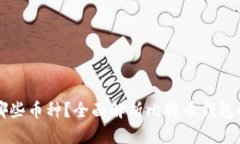 比特币钱包支持哪些币种？全面解析比特币钱包