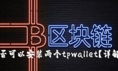一台手机是否可以安装两