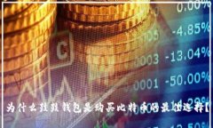为什么鼓鼓钱包是购买比特币的最佳选择？