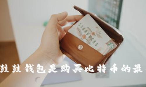 为什么鼓鼓钱包是购买比特币的最佳选择？