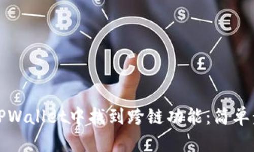 如何在TPWallet中找到跨链功能：简单步骤指南