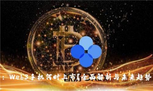 : Web3手机何时上市？全面解析与未来趋势