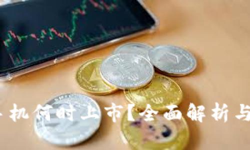 : Web3手机何时上市？全面解析与未来趋势