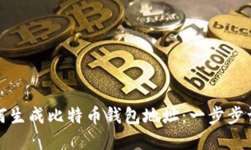 如何生成比特币钱包地址：一步步详解