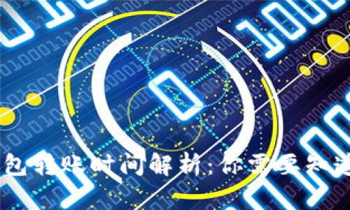 USDT钱包转账时间解析：你需要知道的一切