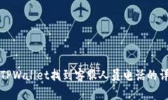 如何在TPWallet找到客服人员电话的详细指南