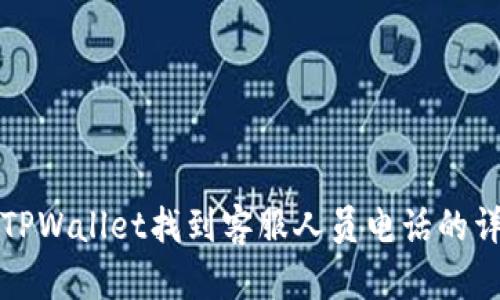 如何在TPWallet找到客服人员电话的详细指南