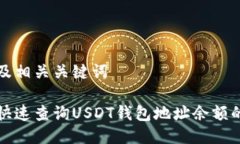 思考及相关关键词如何快速查询USDT钱包地址余额