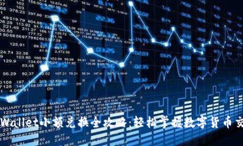 TPWallet小额兑换全攻略：轻松掌握数字货币交易