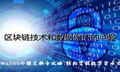 TPWallet小额兑换全攻略：轻松掌握数字货币交易