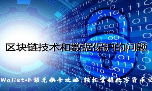 TPWallet小额兑换全攻略：轻松掌握数字货币交易