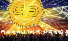 互联网人的Web3时代：如何适应与变革