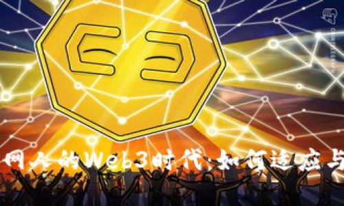 互联网人的Web3时代：如何适应与变革