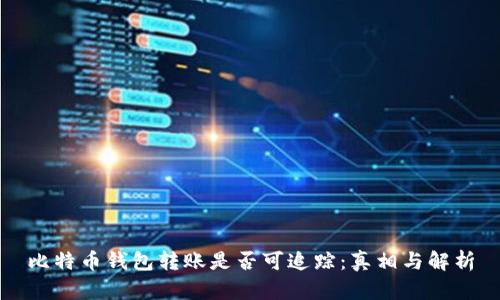 比特币钱包转账是否可追踪：真相与解析