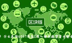 ### 什么是偷USDT钱包？深入