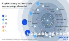 后的TPWallet安全指南：如何防止钱包被盗的七种情