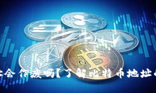 : 比特币钱包地址会作废吗？了解比特币地址的持久性与安全性