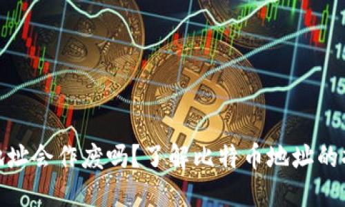 : 比特币钱包地址会作废吗？了解比特币地址的持久性与安全性