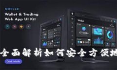 TPWallet：全面解析如何安全方便地收款USDT