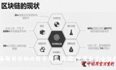 全面解析移动比特币钱包：选择、使用和安全性