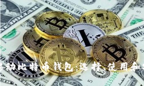 全面解析移动比特币钱包：选择、使用和安全性指南