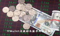 TPWallet与波场及波卡的关系解析