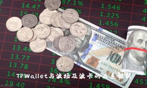 TPWallet与波场及波卡的关系解析