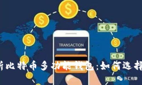 全面解析比特币多功能钱包：如何选择和使用？