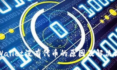 TPWallet没有代币的原因及解决方案