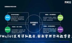 TPWallet使用详细教程：轻松管理你的数字资产