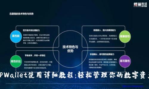 TPWallet使用详细教程：轻松管理你的数字资产